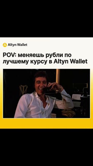 Altyn Wallet POV: меняешь рубли по лучшему курсу.

Altyn Wallet обеспечивает лучший курс обмена.