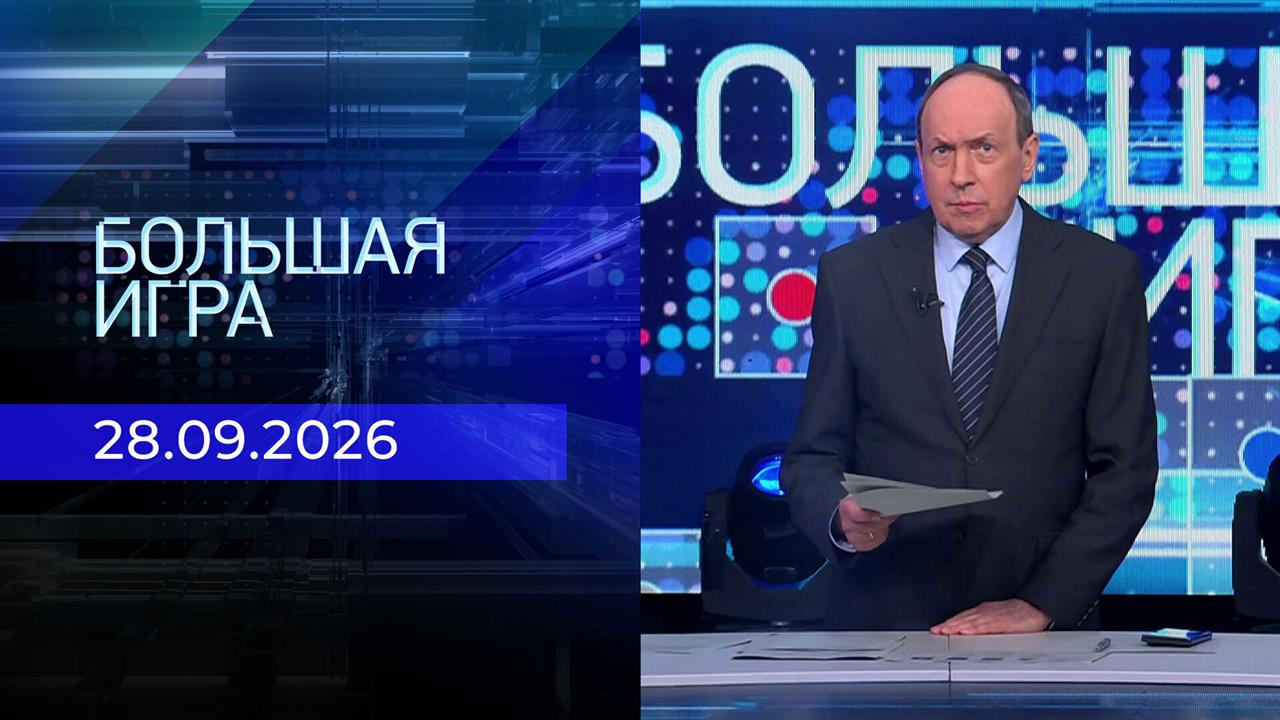 Большая игра. Часть 1. Выпуск от 28.09.2026