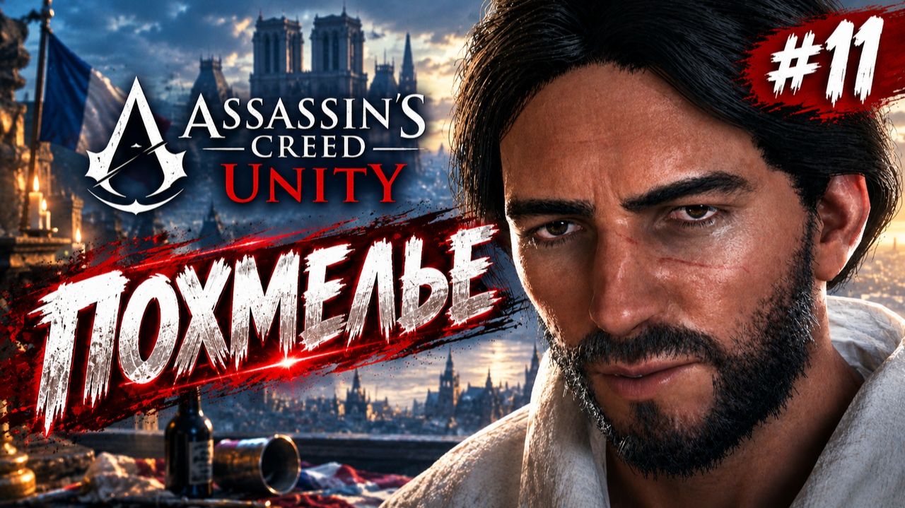 Прохождение игры Assasins Creed UnityАссасин ЕдинствоЧасть 11