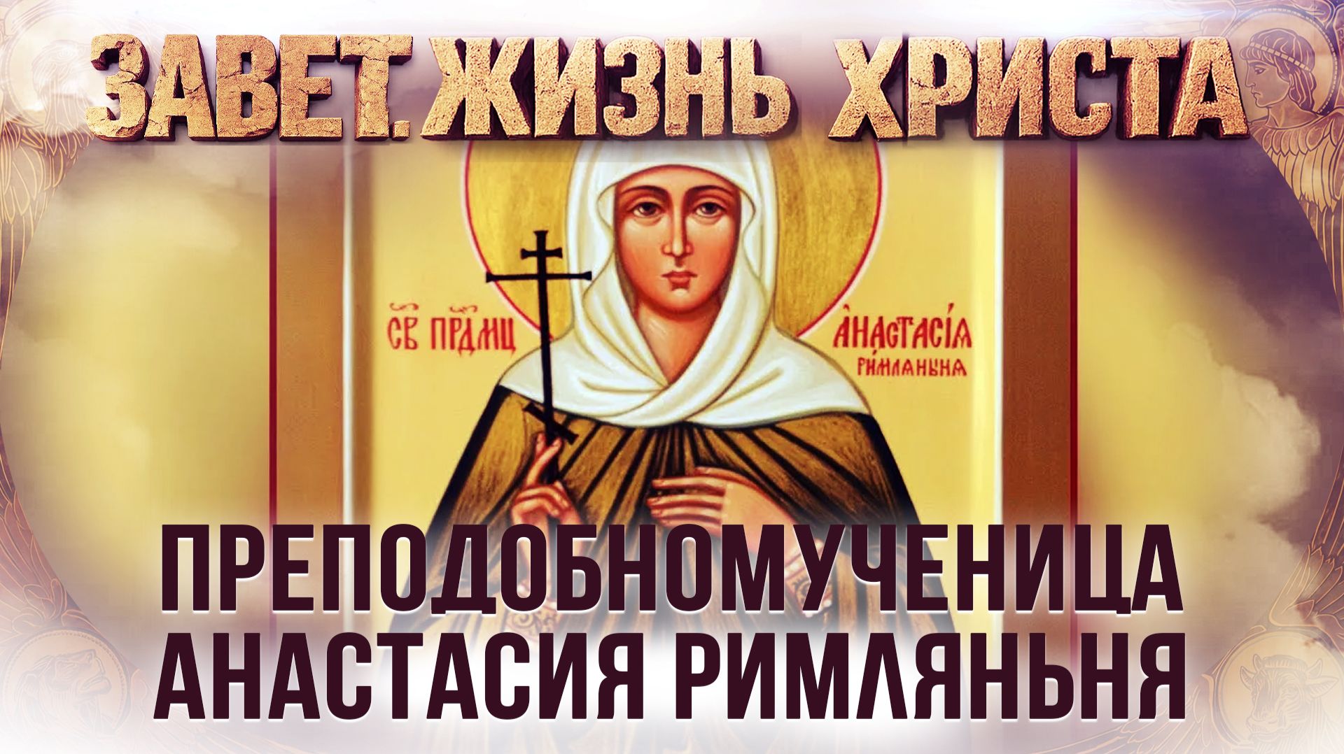 Предательство Иуды. Прпмц. Анастасия Римляныня / Завет. Жизнь Христа