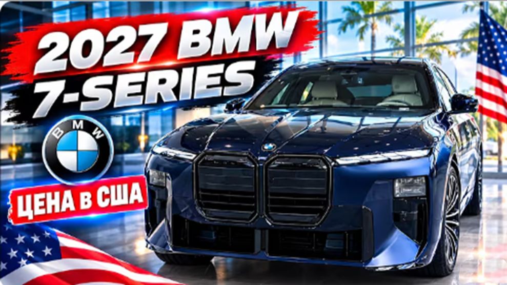 Репортаж от Дилера№16. Новая BMW 7й  серии 2027 года