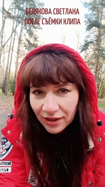 ПОСЛЕ СЪЁМКИ КЛИПА. БЕЛЯКОВА СВЕТЛАНА