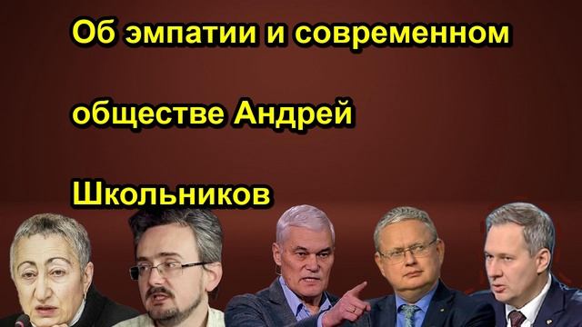 Об эмпатии и современном обществе Андрей Школьников