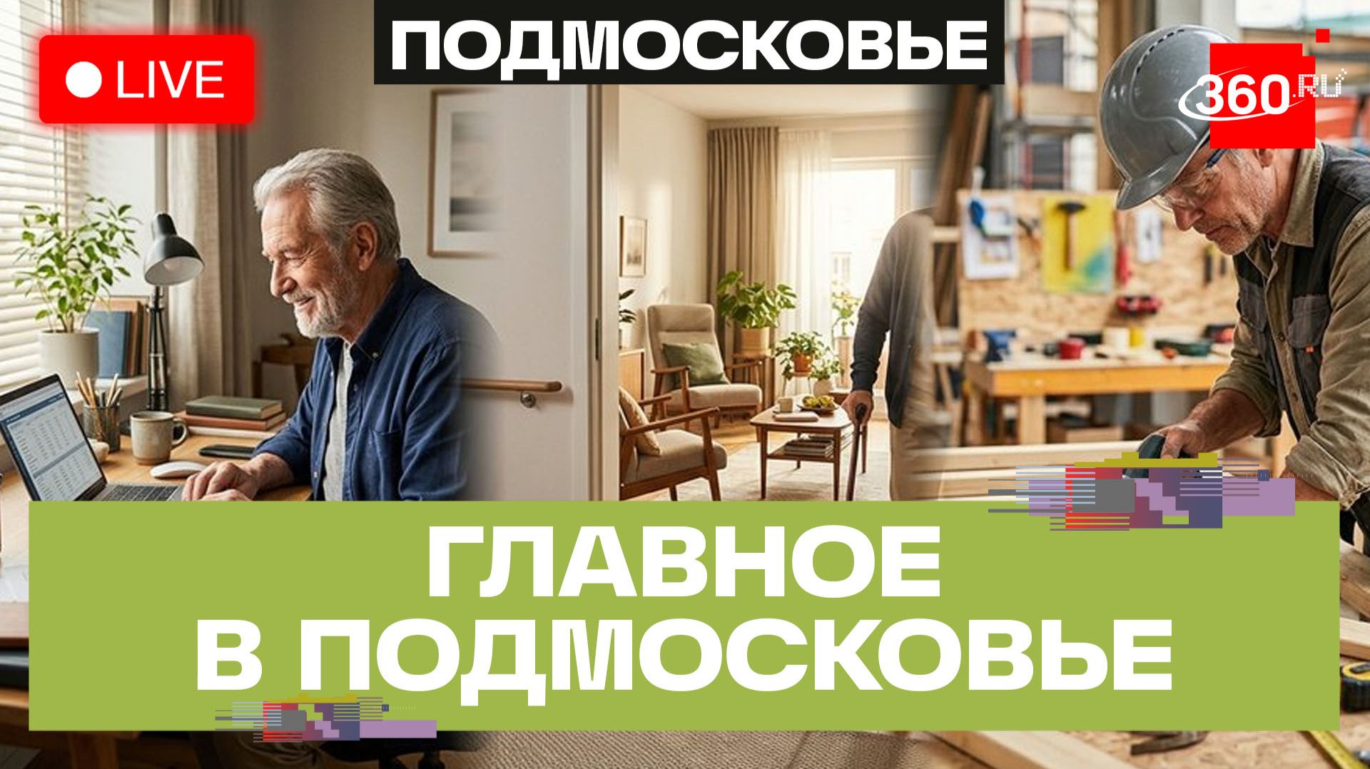 Адаптация жилья и поиск работы: новые законы о поддержке ветеранов СВО. Главное в Подмосковье