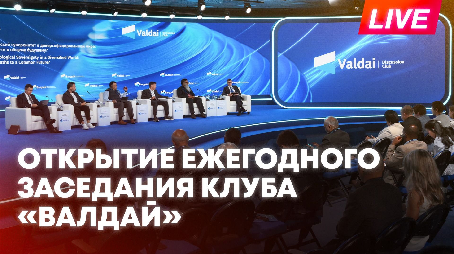 Заседание Международного дискуссионного клуба "Валдай"