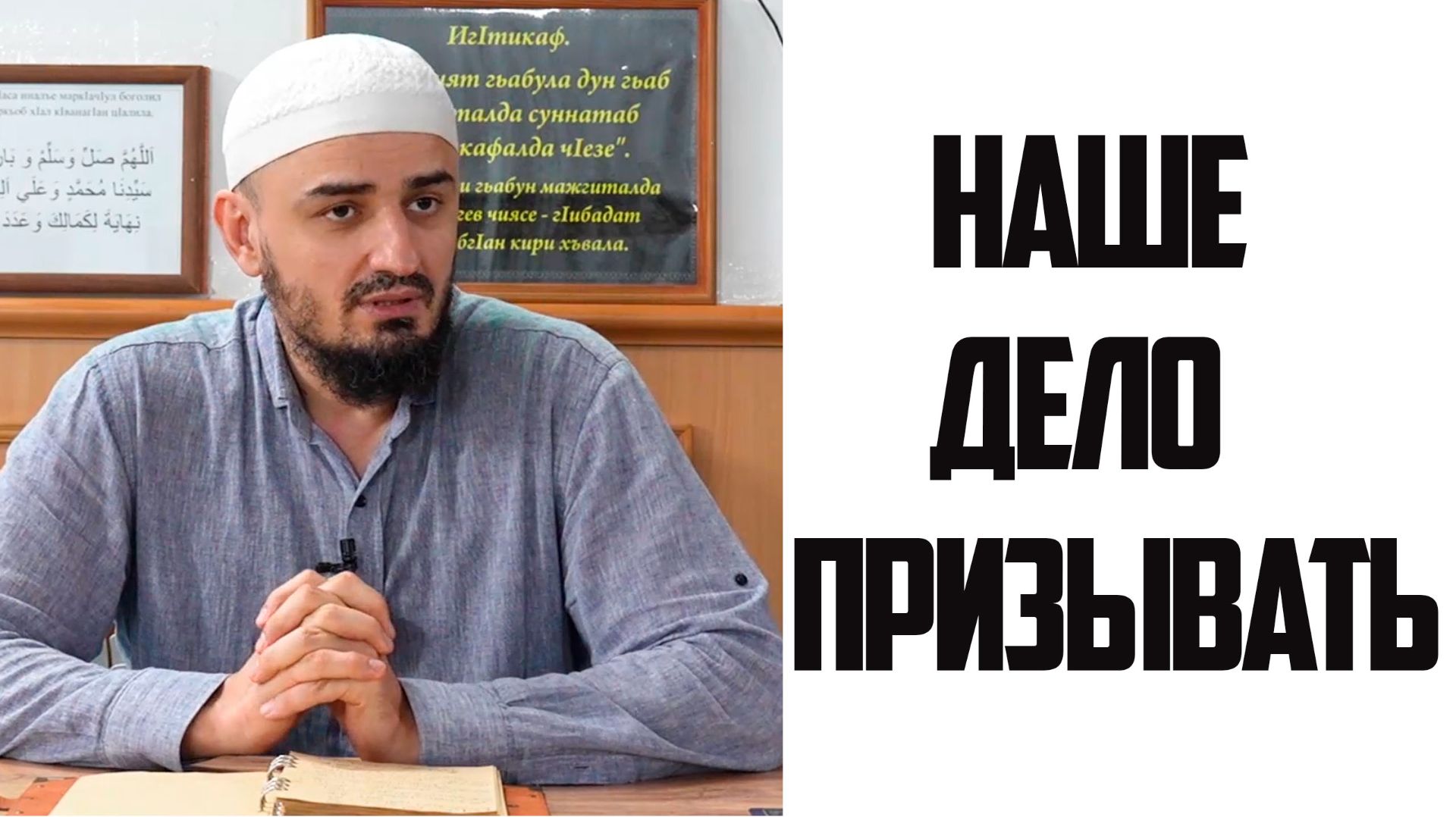 Наше дело - призывать. Еженедельный урок в мечети шейха Абдулжалила-афанди 11.09.2026 г.