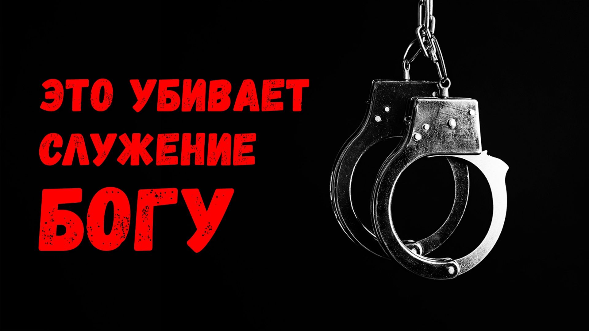 Это убивает служение Богу