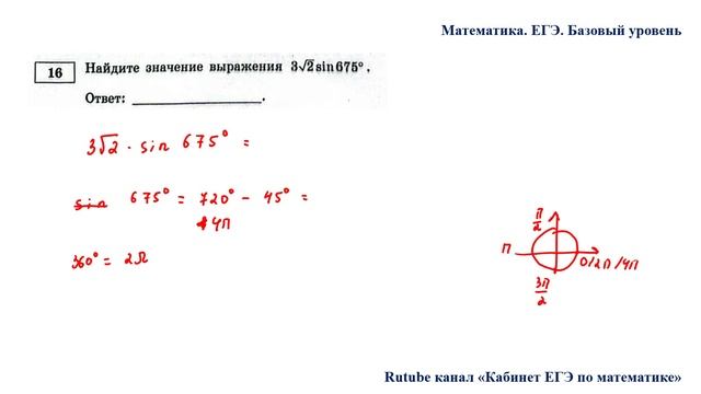 ЕГЭ. Математика. Базовый уровень. Задание 16. Найдите значение выражения 3V2sin675°.