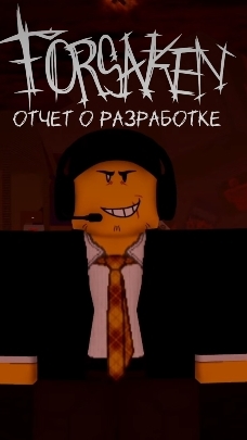 🎥 Отчёт о разработке | Наш ТГК: ForsakenNews | #Forsaken #Форсакен #Roblox #ForsakenNews
