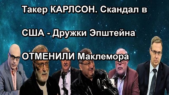Такер КАРЛСОН. Скандал в США Дружки Эпштейна ОТМЕНИЛИ Маклемора