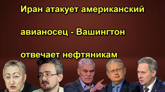 Иран атакует американский авианосец Вашингтон отвечает нефтяникам