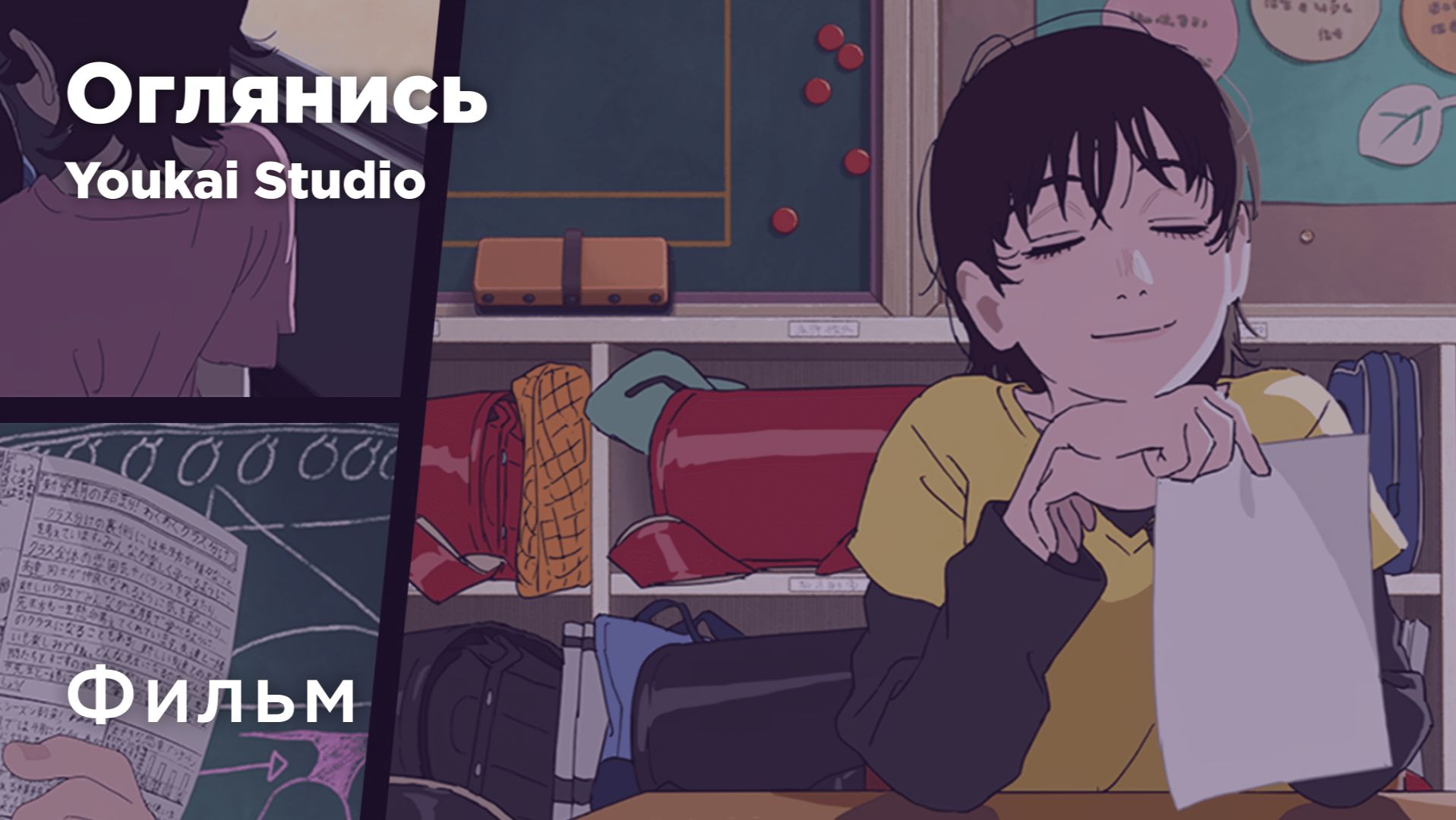 Оглянись / Look Back - Фильм | Дубляж | Youkai Studio
