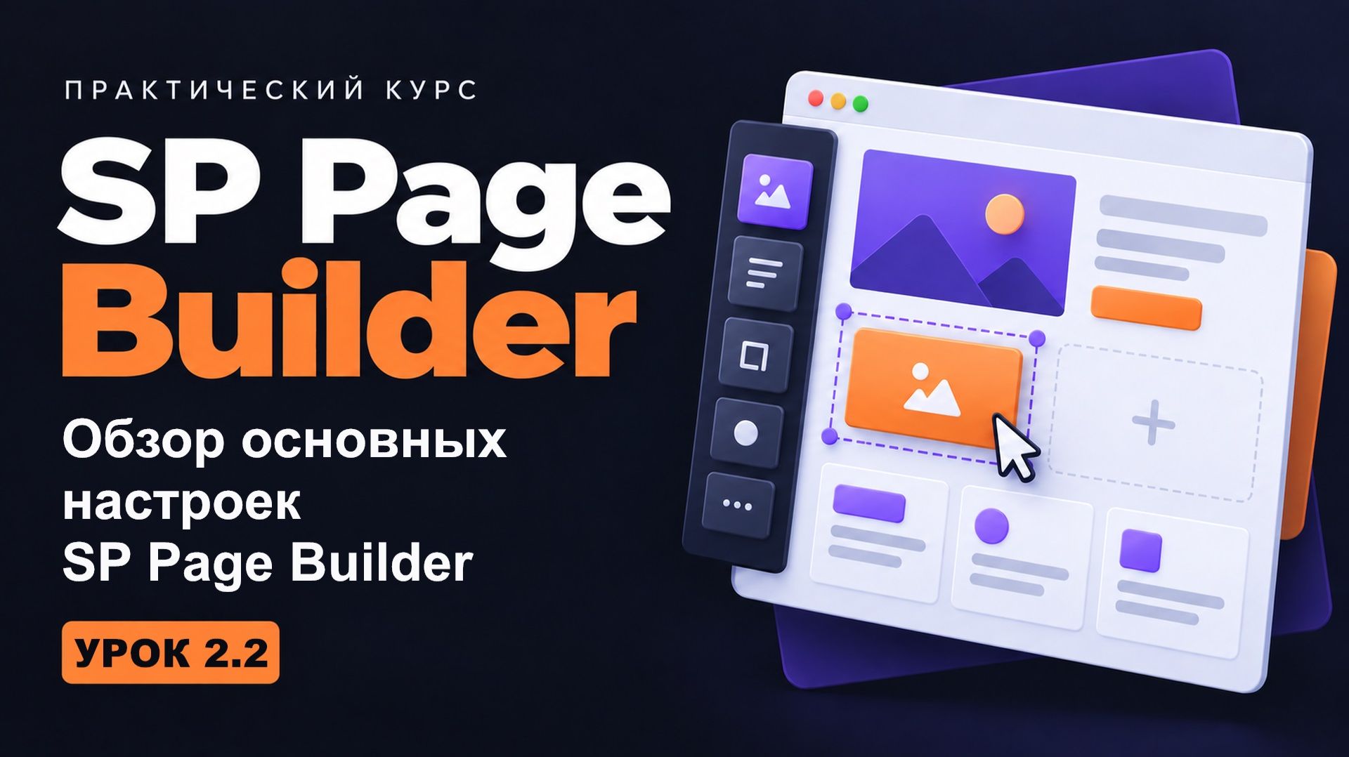 2.2 Обзор основных настроек SP Page Builder - курс 