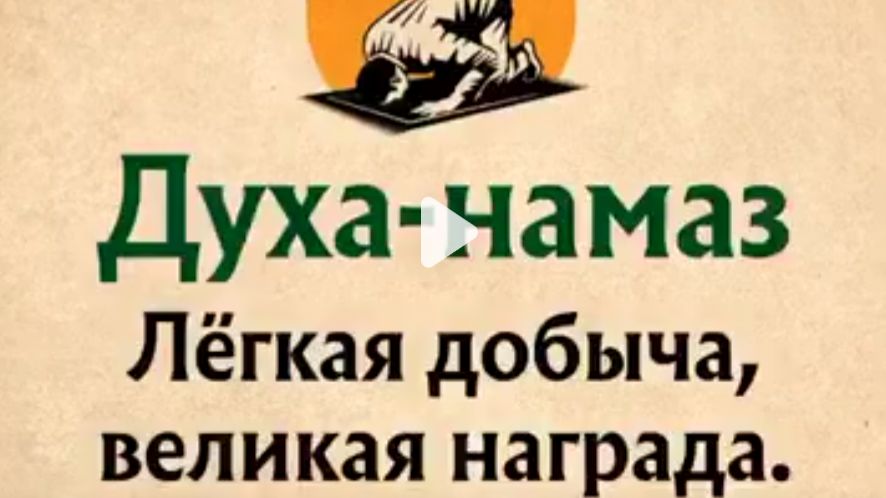 О ценности Духа намаза