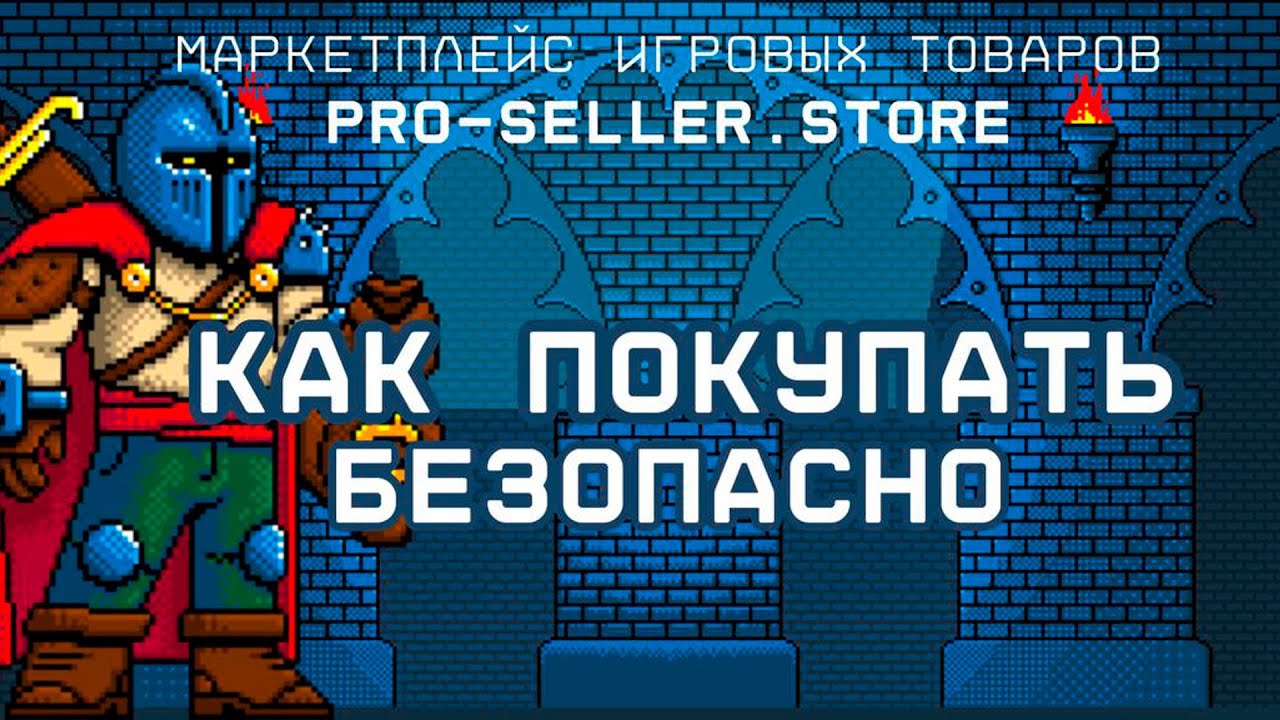 КАК ПОКУПАТЬ БЕЗОПАСНО на МАРТКЕТПЛЕЙСЕ PRO-SELLER