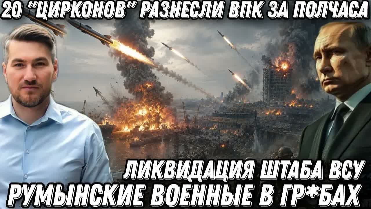 20 Цирконов разнесли ВПК за полчаса. Порты в щепки. Румынские военные в гр*бах. Ликвидация штаба ВСУ