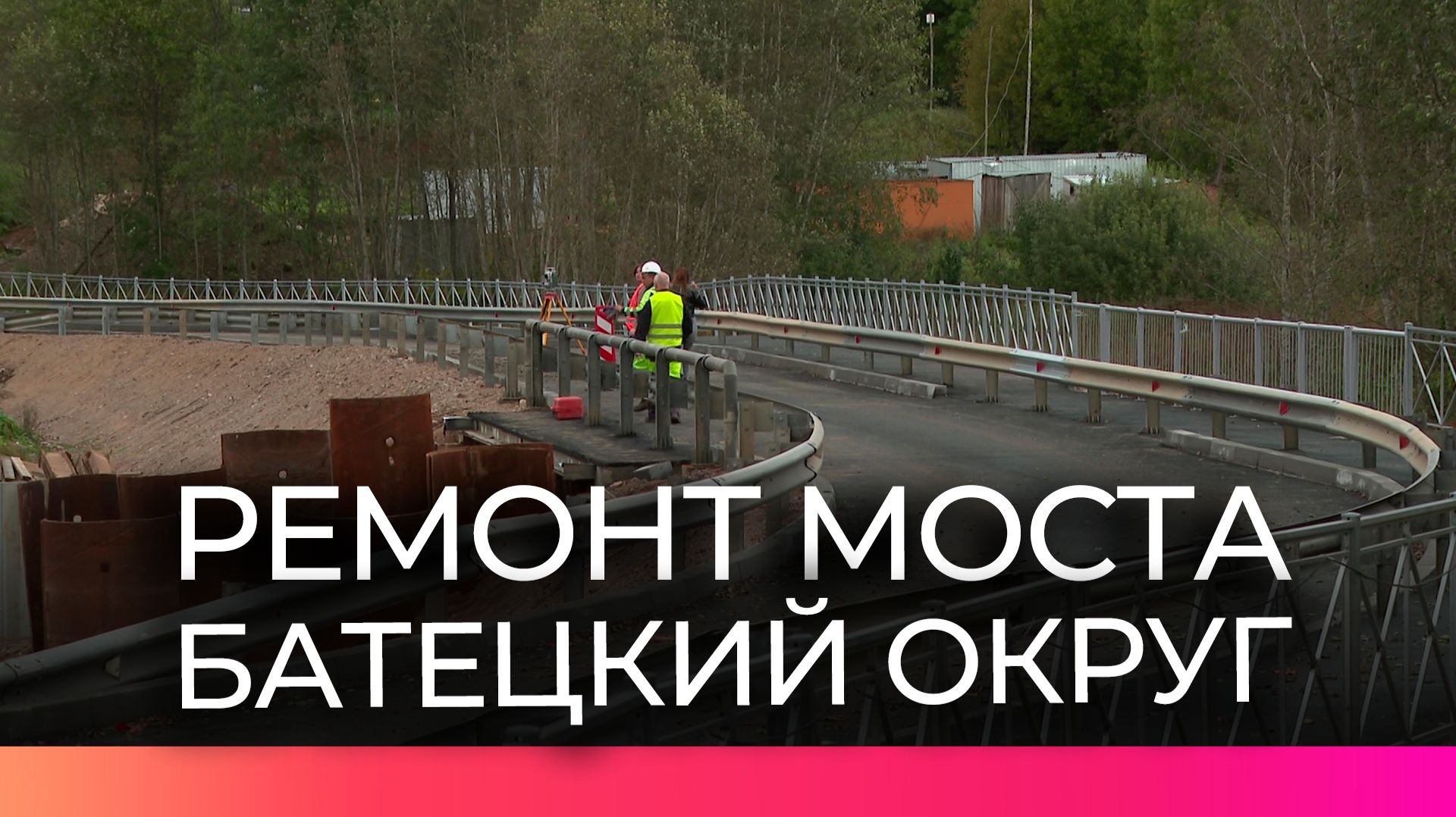 В Батецком округе ремонтируют мост