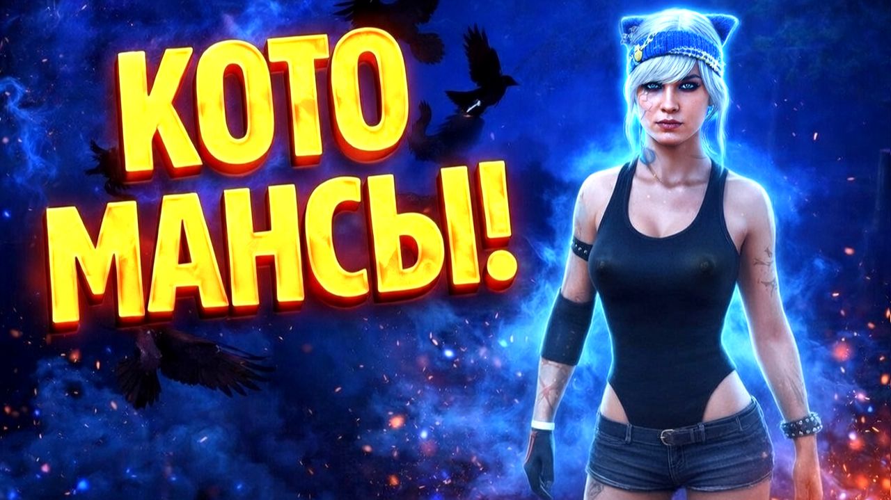 НОЧНЫЕ КОТОМАНСЫ 🐾 Dead By Daylight
