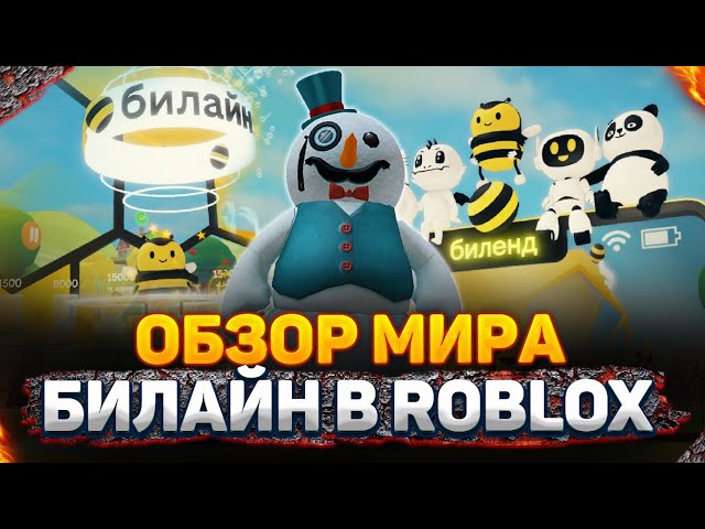 Обзор мира Билайн в метавселенной Roblox
