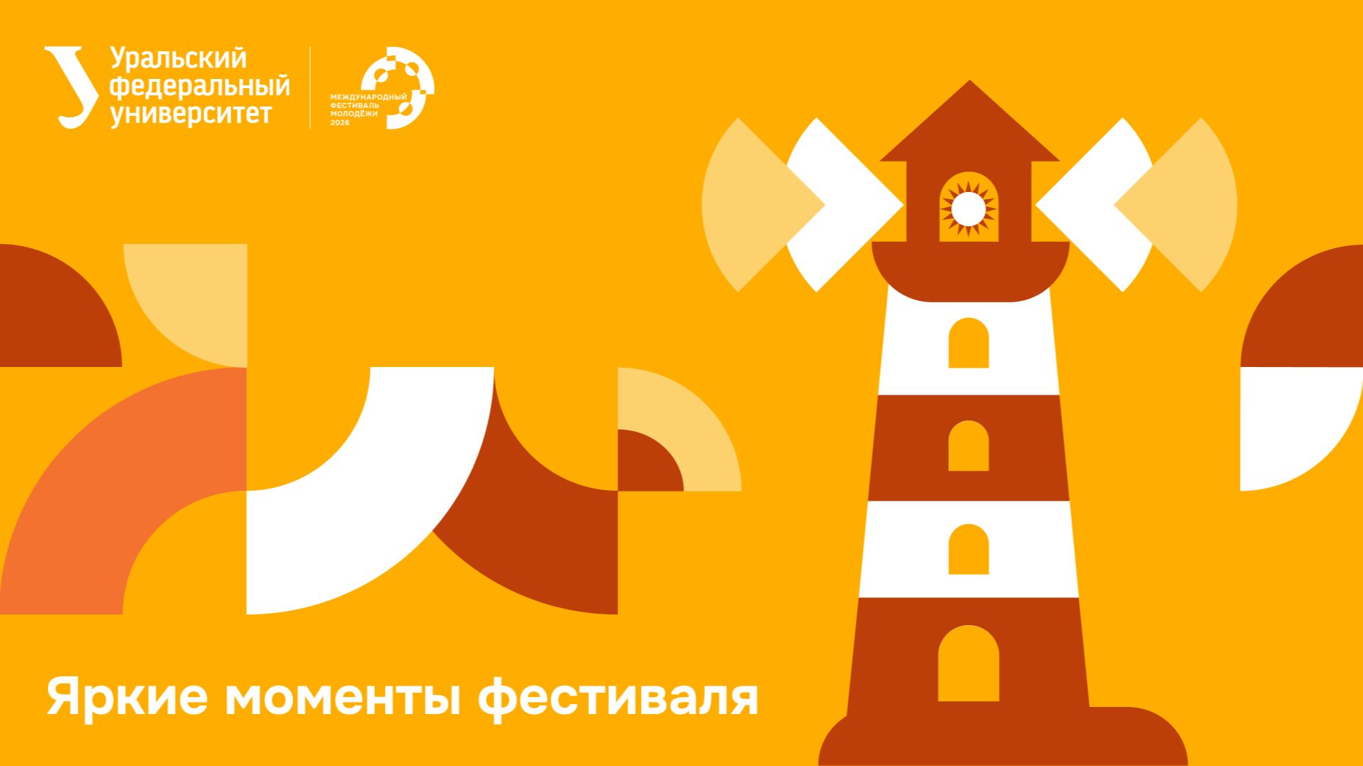 Международный фестиваль молодежи — 2026. Яркие моменты фестиваля