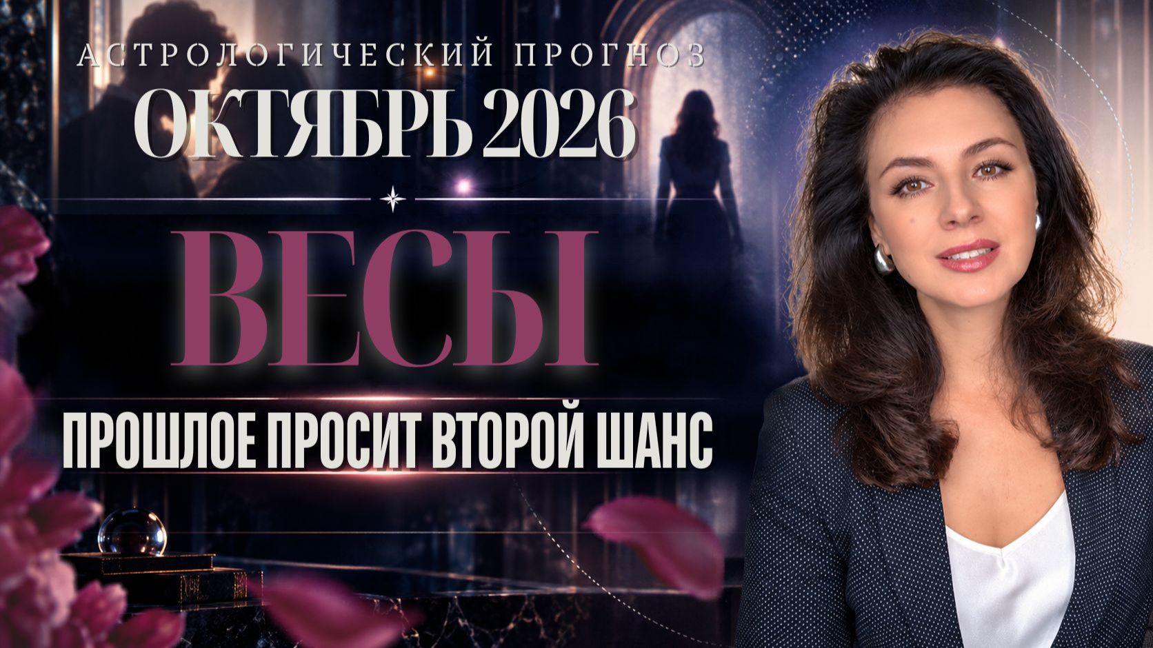 ВЕСЫ. ВАШ НОВЫЙ СТАРТ: ЧТО ИЗ ПРОШЛОГО ПРОЙДЁТ С ВАМИ ДАЛЬШЕ? ПРОГНОЗ НА ОКТЯБРЬ 2026