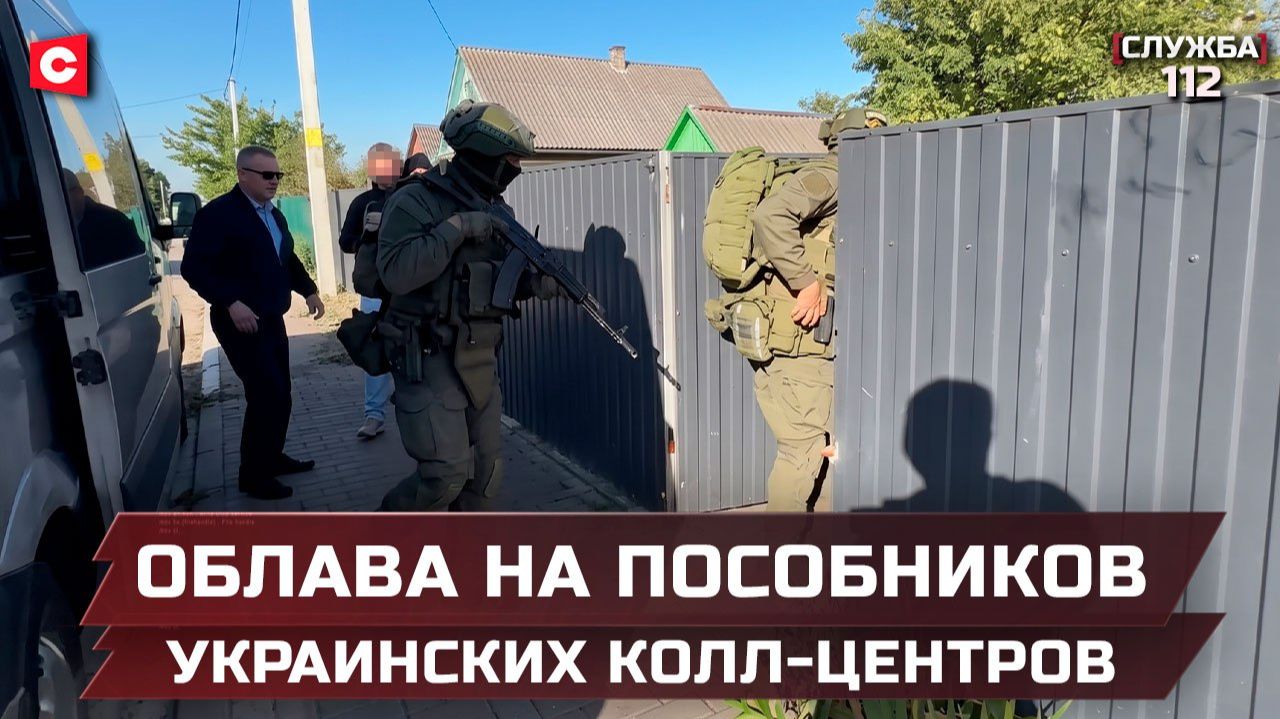 Задержаны пособники украинских колл-центров  Погоня со стрельбой в Беларуси  Служба 112