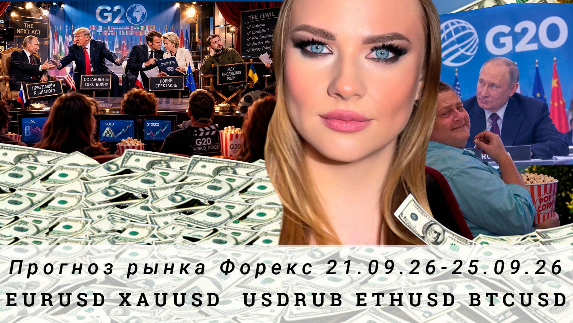 Прогноз Forex 28.09.26-02.10.26 #EURUSD, #XAUUSD, #USDRUB, #ETHUSD, #BTCUSD. Трейдинг с нуля.