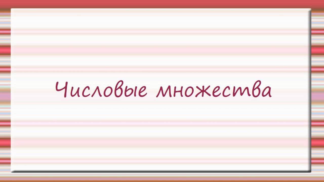 Числовые множества