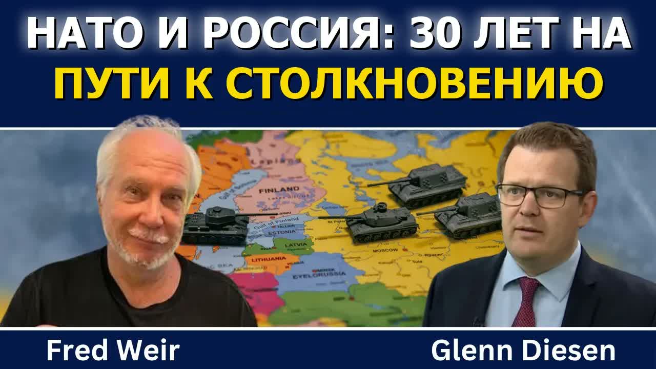 Фред Вейр: НАТО и Россия 30 лет идут к столкновению