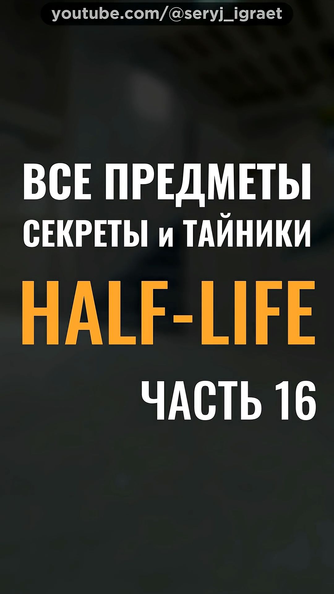 Все Предметы и Секреты • HALF-LIFE 1 • Часть 16