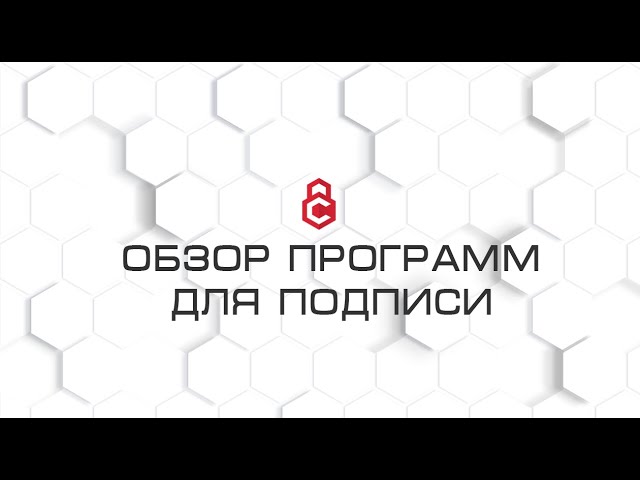 ВАЖНЫЕ отличия программ для подписи