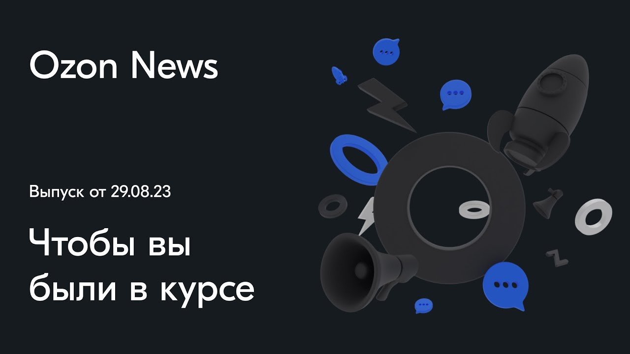 Ozon News. Выпуск 14 от 29.08.23