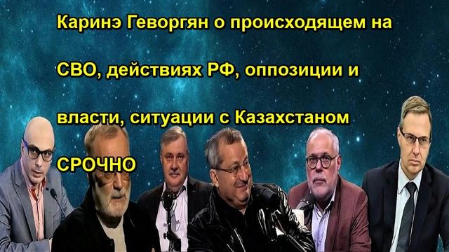 Каринэ Геворгян о происходящем на СВО, действиях РФ, оппозиции и власти, ситуации с Казах