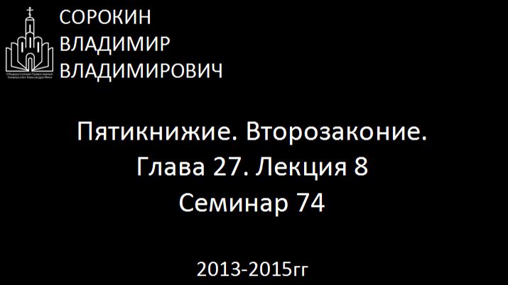 Библия.  Второзаконие.   Глава 27. Лекция 8. Семинар 74