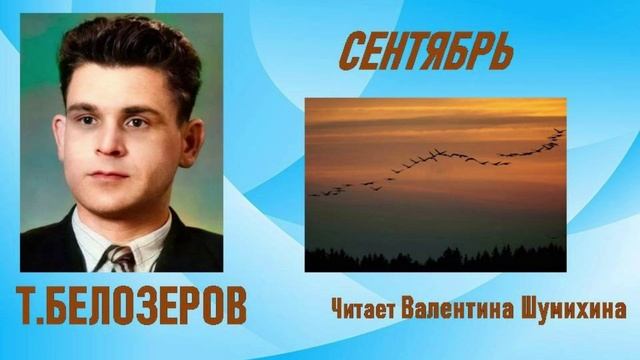 Т.Белозеров 