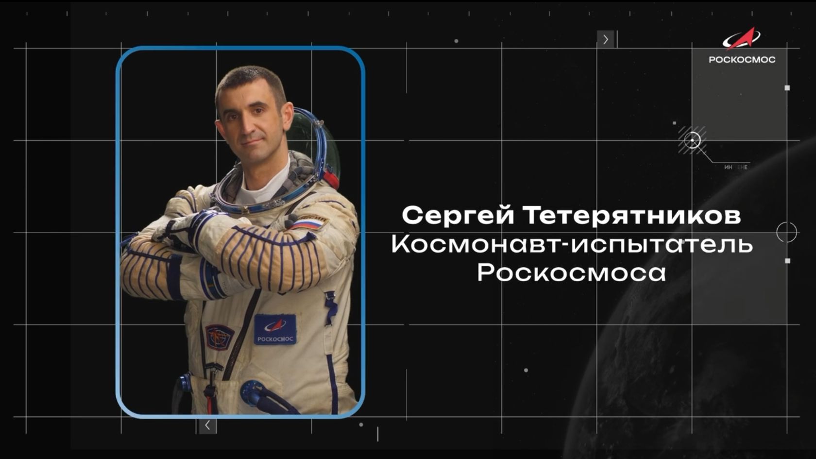 Первый полёт на орбиту: портрет космонавта Сергея Тетерятникова