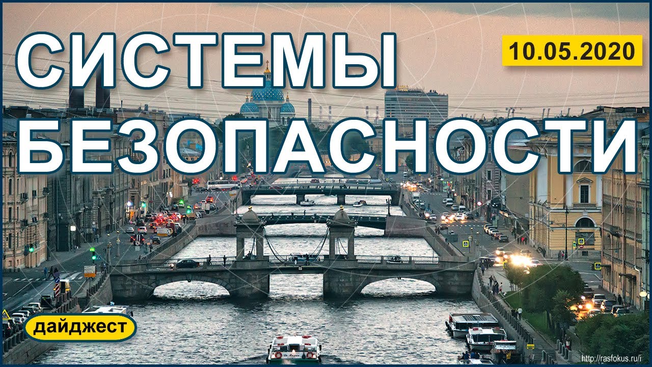 Системы безопасности 10.05.2020