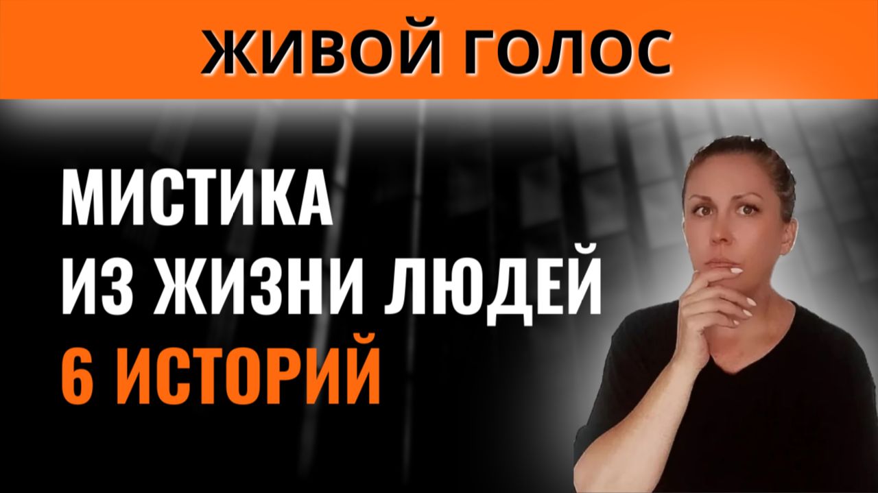 Мистические истории из жизни людей | Страшные истории | Слушать рассказы
