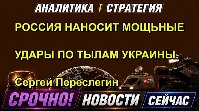 РОССИЯ НАНОСИТ МОЩНЫЕ УДАРЫ ПО ТЫЛАМ УКРАИНЫ. Сергей Переслегин