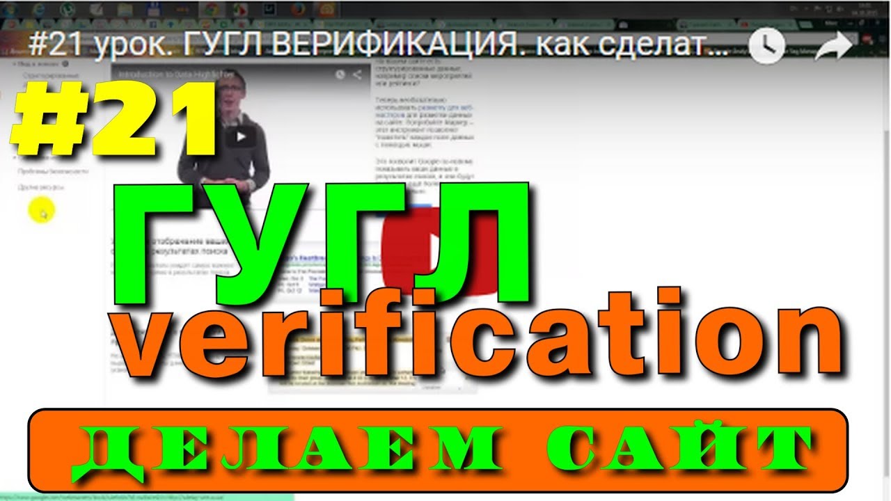 #21 ГУГЛ ВЕРИФИКАЦИЯ. как сделать сайт Io.ua.