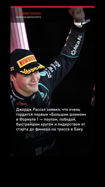 Формула 1, этап в Баку: Джордж Рассел оформил первый «Большой шлем» в карьере