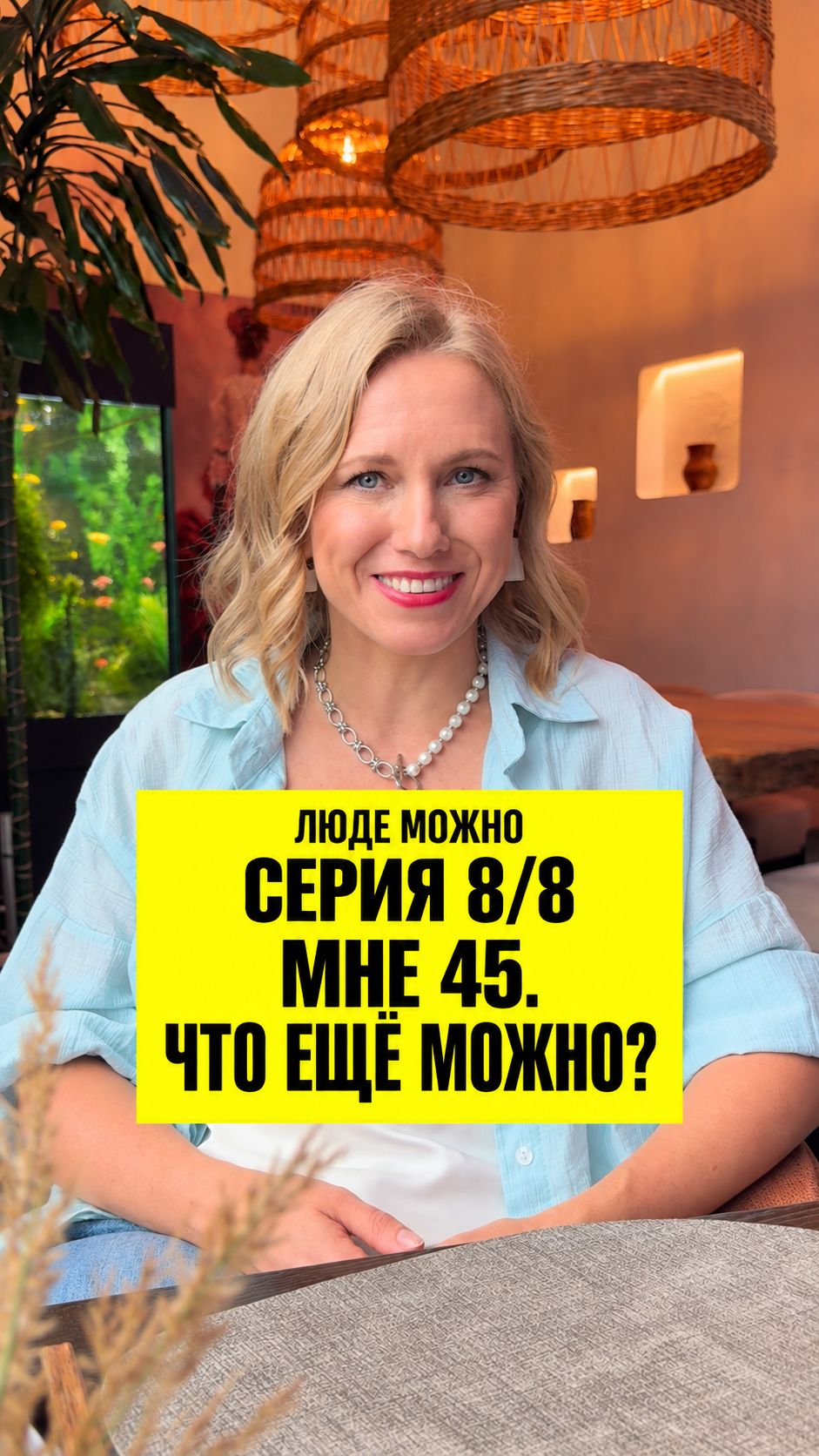Серия 8/8 — сериал Люде можно