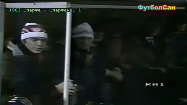 Спартак (Москва) - первый в СССР четвертьфинал Кубка УЕФА 1983-1984 г.г.