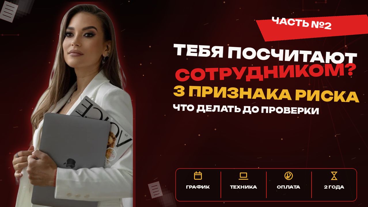Как не попасть под переквалификацию:3 признака по которым твоего заказчика могут проверить (часть 2)