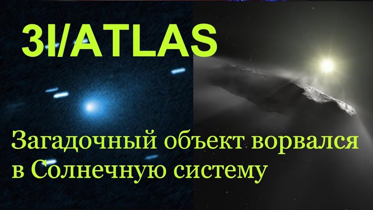 Комета 3I/ATLAS - разумный пришелец из 
