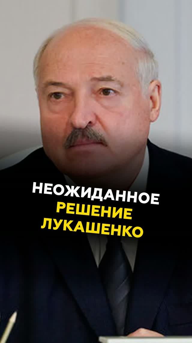 Неожиданное решение Лукашенко #лукашенко #новости #беларусь #батька #президент