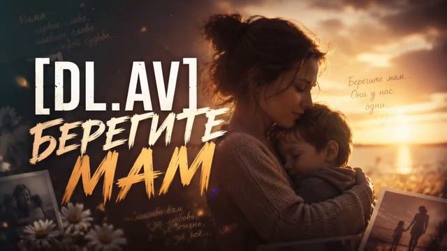 Daler Azizov Берегите Мам official audio