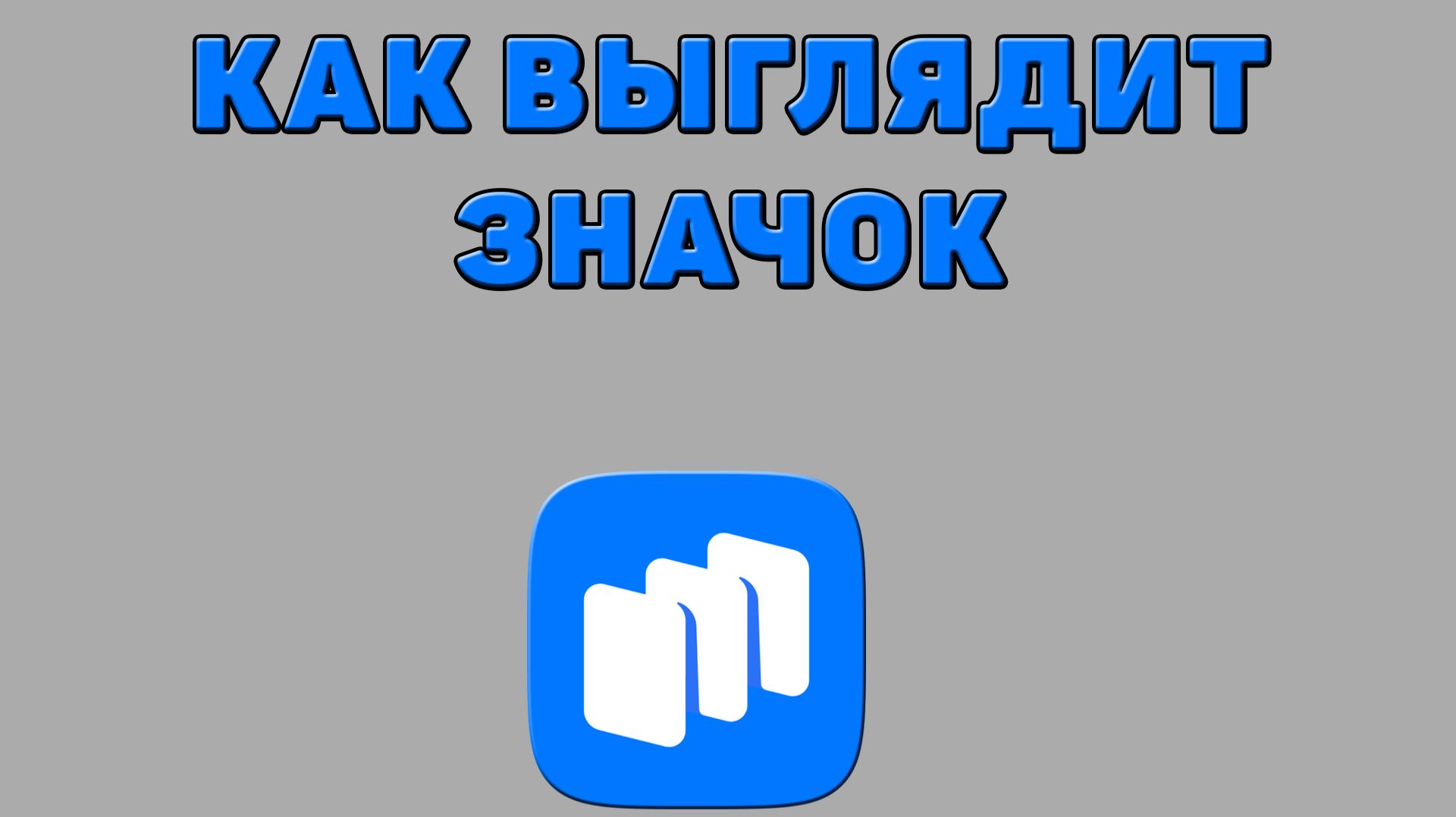 Как выглядит значок Рустор