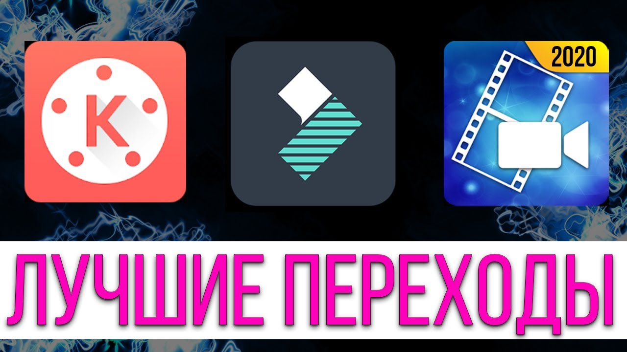 МОНТАЖ НА ТЕЛЕФОНЕ, РЕАЛЬНО? ЗА 10 минут Лучшие Переходы на Андройд