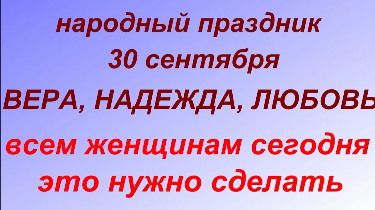 30 сентября праздник Вера, Надежда, Любовь.Народные приметы и запреты